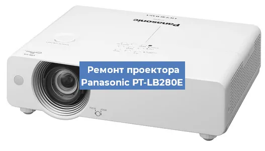 Замена блока питания на проекторе Panasonic PT-LB280E в Волгограде